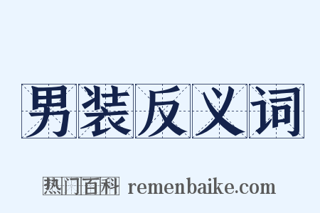 男装反义词是什么意思的图片